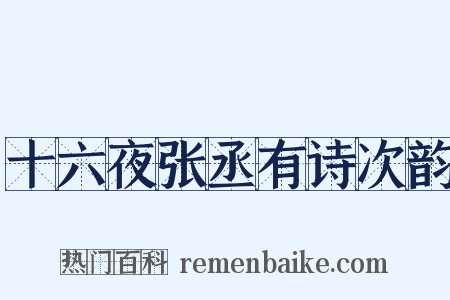 十六夜张丞有诗次韵是什么意思的图片
